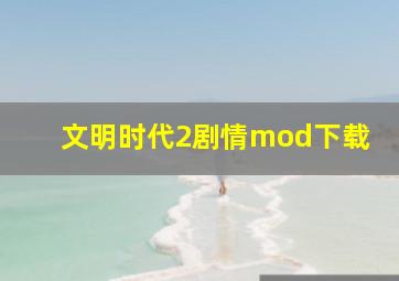 文明时代2剧情mod下载