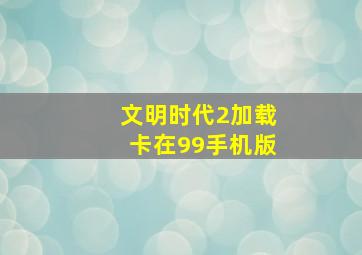 文明时代2加载卡在99手机版