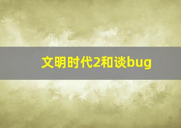 文明时代2和谈bug