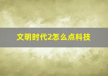 文明时代2怎么点科技