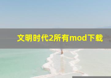 文明时代2所有mod下载