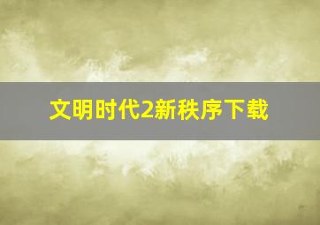 文明时代2新秩序下载