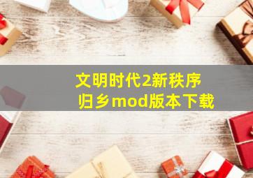 文明时代2新秩序归乡mod版本下载