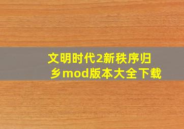 文明时代2新秩序归乡mod版本大全下载