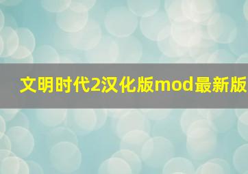 文明时代2汉化版mod最新版