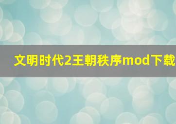 文明时代2王朝秩序mod下载