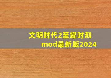 文明时代2至耀时刻mod最新版2024