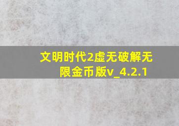 文明时代2虚无破解无限金币版v_4.2.1