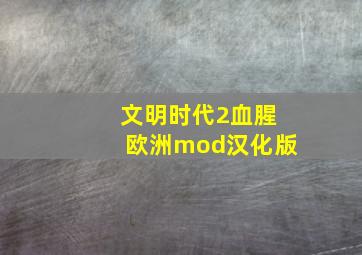 文明时代2血腥欧洲mod汉化版