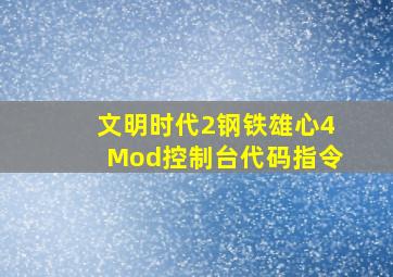 文明时代2钢铁雄心4Mod控制台代码指令