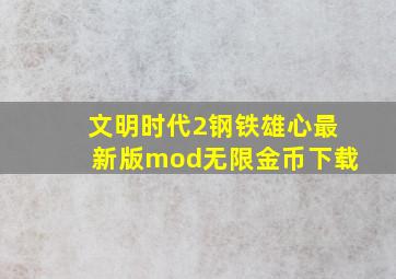 文明时代2钢铁雄心最新版mod无限金币下载