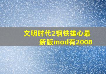 文明时代2钢铁雄心最新版mod有2008