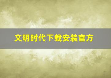 文明时代下载安装官方