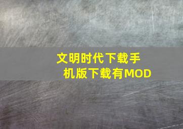 文明时代下载手机版下载有MOD