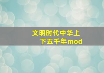 文明时代中华上下五千年mod