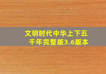 文明时代中华上下五千年完整版3.6版本