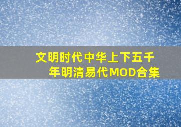 文明时代中华上下五千年明清易代MOD合集