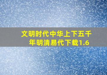 文明时代中华上下五千年明清易代下载1.6