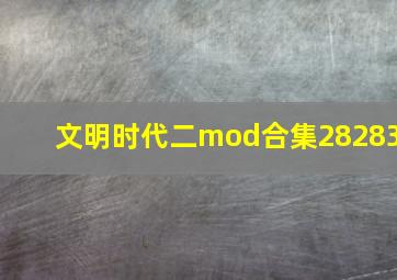 文明时代二mod合集28283