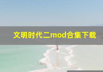 文明时代二mod合集下载