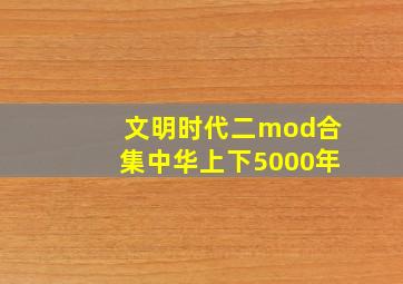 文明时代二mod合集中华上下5000年