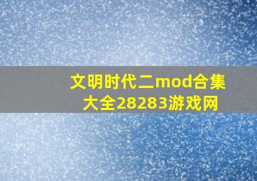 文明时代二mod合集大全28283游戏网