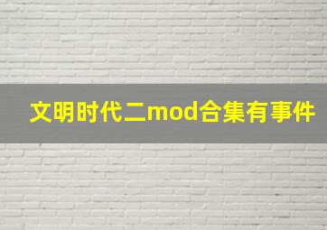 文明时代二mod合集有事件