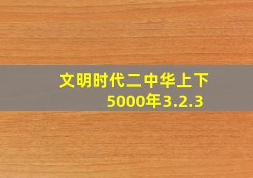 文明时代二中华上下5000年3.2.3