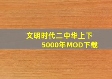 文明时代二中华上下5000年MOD下载