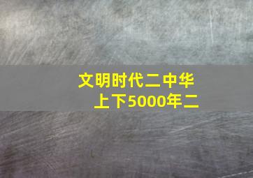 文明时代二中华上下5000年二