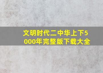 文明时代二中华上下5000年完整版下载大全