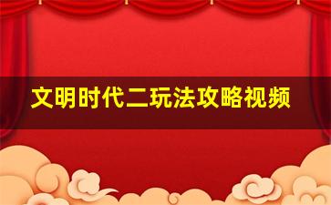 文明时代二玩法攻略视频