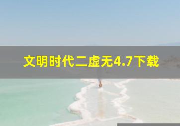 文明时代二虚无4.7下载