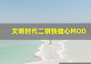 文明时代二钢铁雄心MOD