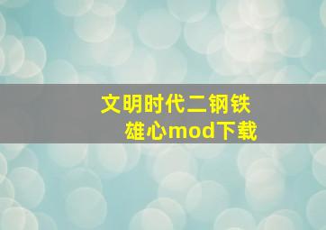 文明时代二钢铁雄心mod下载