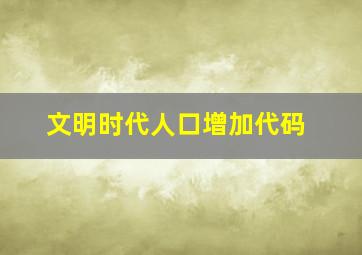 文明时代人口增加代码