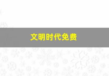 文明时代免费