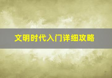 文明时代入门详细攻略