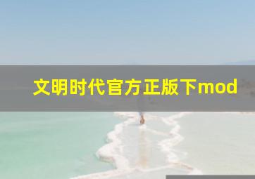 文明时代官方正版下mod