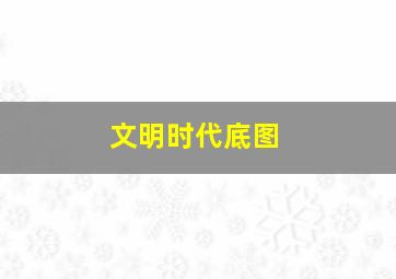 文明时代底图