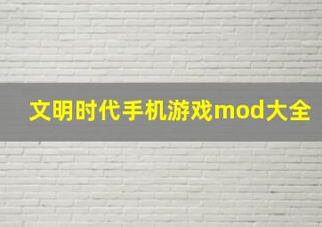 文明时代手机游戏mod大全