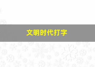 文明时代打字