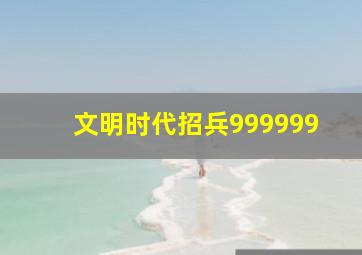 文明时代招兵999999