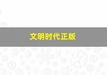 文明时代正版