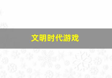 文明时代游戏