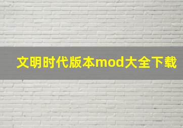 文明时代版本mod大全下载