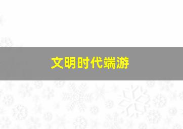 文明时代端游