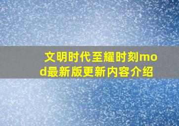 文明时代至耀时刻mod最新版更新内容介绍