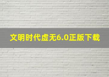 文明时代虚无6.0正版下载