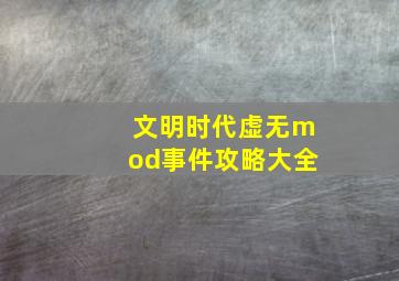 文明时代虚无mod事件攻略大全